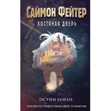 Художественная книга Эксмо Саймон Фейтер. Костяная дверь (Бейли О.)
