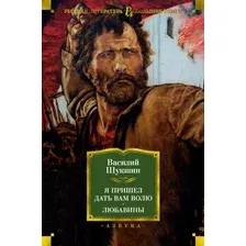 Художественная книга Азбука Я пришел дать вам волю. Любавины, твердая обложка (Шукшин Василий)
