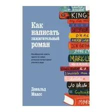 Книга КоЛибри Как написать зажигательный роман (Маасс Д.)