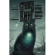 Художественная книга АСТ Клатбище домашних жывотных. Кинг: книжная полка (Кинг С.)
