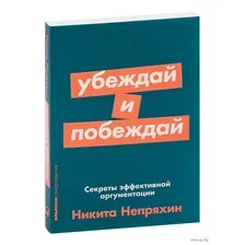 Убеждай и побеждай. Секреты эффективной аргументации
