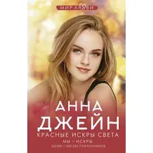 Книга издательства АСТ. Красные искры света (Джейн А.)