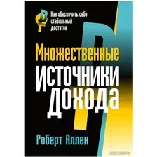 Книга издательства Попурри. Множественные источники дохода (Аллен Р.)