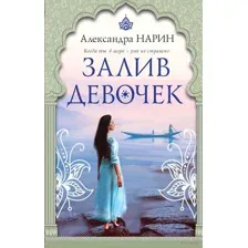 Залив девочек