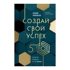 Создай свой успех. 5 секретов победить в игре Жизнь