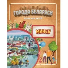 Атлас Белкартография Города Беларуси. Минск