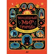 Художественная книга АСТ Волшебный мир природы. Сказки, мифы и легенды (Кок-Старки К.)