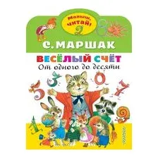 Весёлый счёт. От одного до десяти