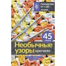 Необычные узоры крючком