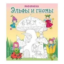 Эльфы и гномы