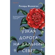 Художественная книга Эксмо Узкая дорога на дальний север, твердая обложка (Флэнаган Ричард)