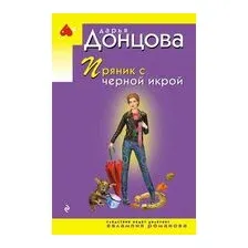 Пряник с чёрной икрой