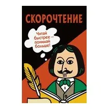 Скорочтение. Карточки для обучения