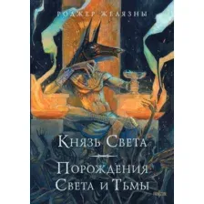 Художественная книга Fanzon Князь Света. Порождения Света и Тьмы, твердая обложка (Желязны Роджер)