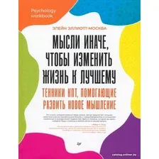Книга издательства Питер. Мысли иначе, чтобы изменить жизнь к лучшему (Эллиотт-Москва Э.)