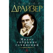 Художественная книга Азбука Малое собрание сочинений (Драйзер Т.)