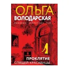 Художественная книга Эксмо Проклятие Спящей красавицы / 9785042039645 (Володарская О.)