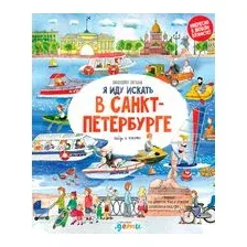 Я иду искать в Санкт-Петербурге