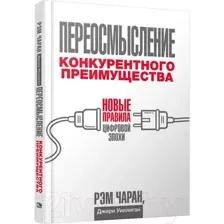 Нехудожественная книга Попурри Переосмысление конкурентного преимущества (Чаран Р.)