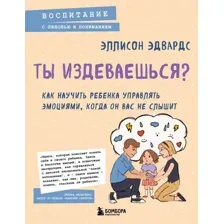Книга Бомбора Ты издеваешься? (Эдвардс Эллисон 9785042090806)