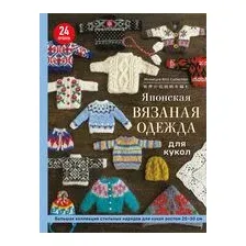 Японская вязаная одежда для кукол. Большая коллекция стильных нарядов для кукол ростом 20-30 см