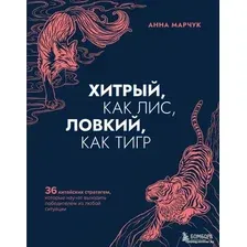 Книга издательства Эксмо. Хитрый, как лис, ловкий, как тигр. 36 китайских стратагем, которые научат выходить победителем из любой ситуации