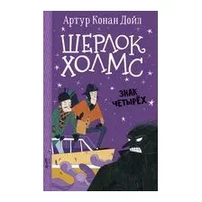 Шерлок Холмс. Знак четырех