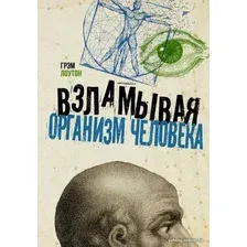  АСТ. Взламывая организм человека (Лоутон Грэм)