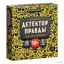 Детектор правды (18+)