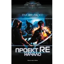 Проект Re. Начало