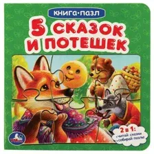 Книга-пазл 2 в 1, пазлы, сказки/стихи, 5 пазлов, 160х160 мм, 10 страниц, Пять сказок и потешек, УМКА