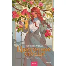 Цветочное сердце