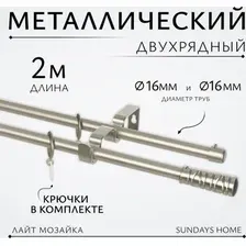 Карниз для штор Sundays Home Лайт Мозаика 16мм+16мм двухрядный (сатин, 2м)