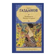 Пробуждение. Эвелина и ее друзья
