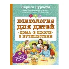 Психология для детей: дома, в школе, в путешествии
