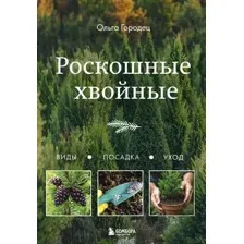 Книга Бомбора Роскошные хвойные. Виды, посадка, уход, твердая обложка (Городец Ольга)