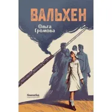 Художественная книга КомпасГид Вальхен (Громова Ольга 9785000839638)