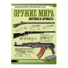 Оружие мира. Винтовки и автоматы