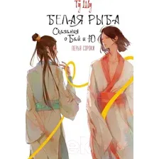 Художественная книга АСТ Белая рыба. Сказания о Бай и Ю. Перья сороки / 9785171597559 (Гу Ш.)
