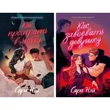 Набор художественных книг CLEVER Как проиграть в любви. Как завоевать девушку, твердая обложка (Нэй Сара)