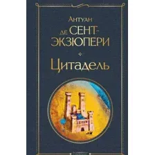 Книга Цитадель Сент-Экзюпери А. де