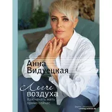  АСТ. Легче воздуха. Как начать жить прямо сейчас (Видуецкая Анна Марковна)