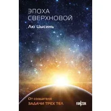 Художественная книга Fanzon Эпоха сверхновой, твердая обложка (Цысинь Лю)