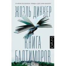 Художественная книга АСТ Книга Балтиморов (Диккер Ж.)
