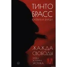 Книга издательства АСТ. Жажда свободы. Этика, эстетика и эротика (Брасс Т., Варци К.)