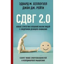 Нехудожественная книга АСТ СДВГ 2.0 Стратегии успешной жизни людей с син. дефицита внимания (Хеллоуэлл Э.М., Рейти Дж.Дж.)
