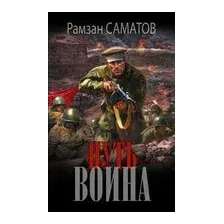 Путь воина