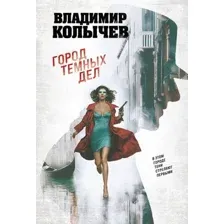 Художественная книга Эксмо Город темных дел (Колычев В. 9785042277054)