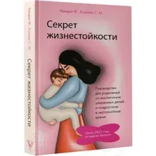 Нехудожественная книга АСТ Секрет жизнестойкости / 9785171561710 (Кендал Ф., Кханна С.)