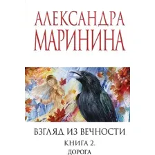 Художественная книга Эксмо Взгляд из вечности. Книга 2. Дорога, мягкая обложка (Маринина Александра)
